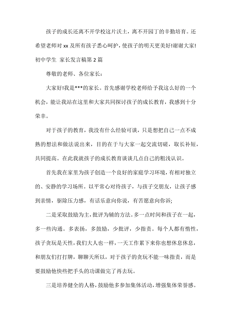 初中学生家长会家长发言稿4篇_第3页