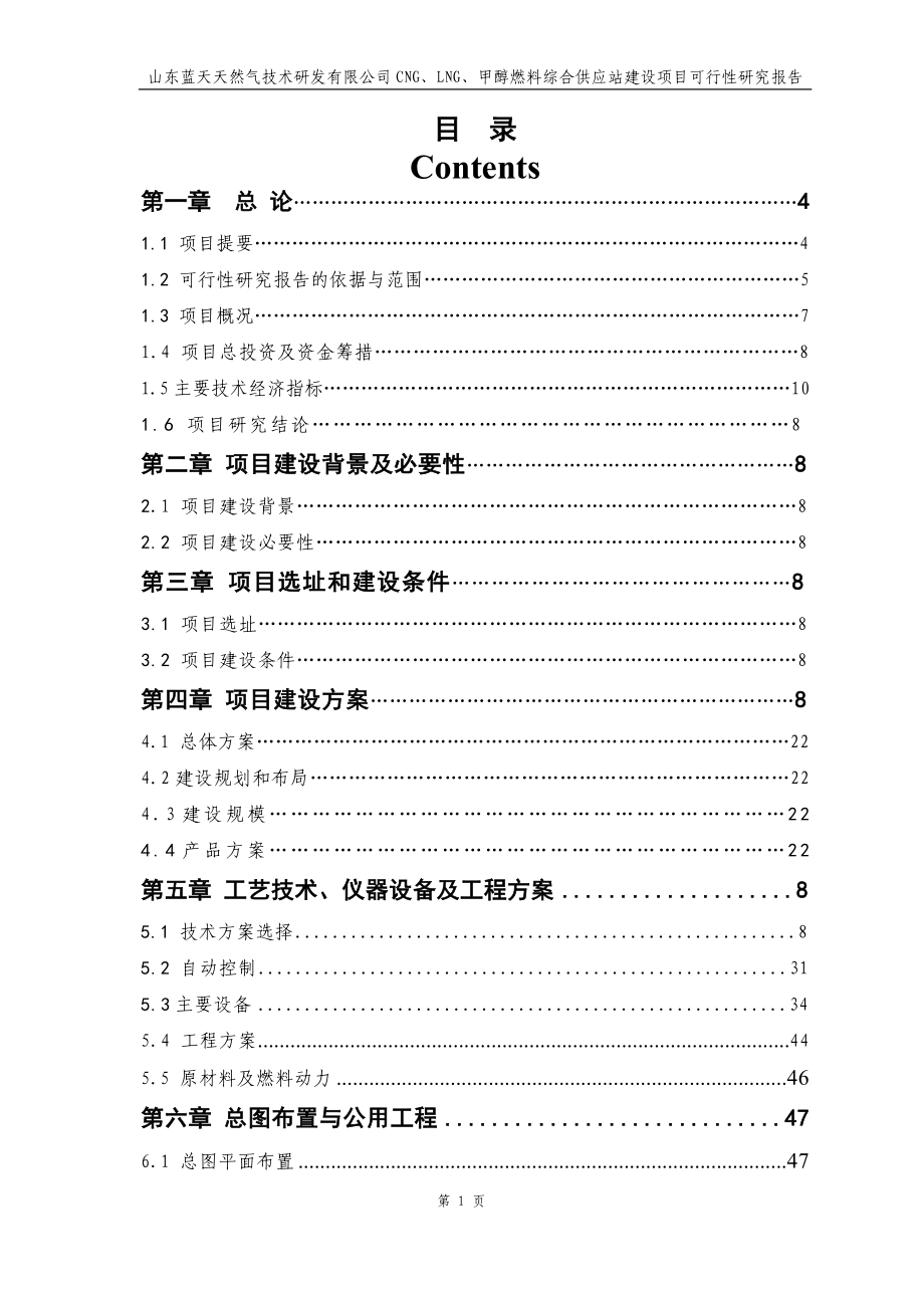 山东蓝天天然气技术研发有限公司cng、lng、甲醇燃料综合供应站建设项目可行性分析报告.doc_第1页