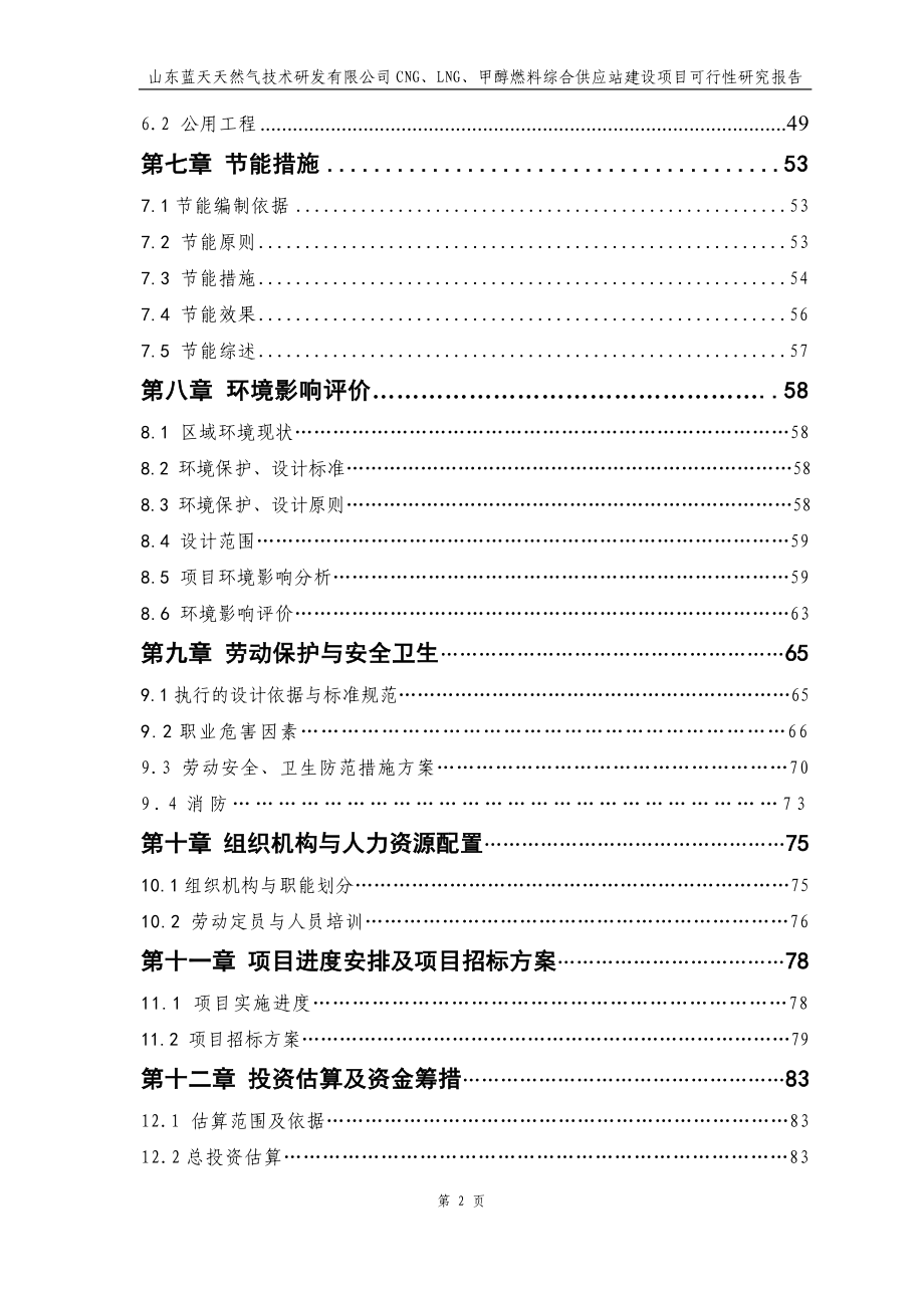 山东蓝天天然气技术研发有限公司cng、lng、甲醇燃料综合供应站建设项目可行性分析报告.doc_第2页