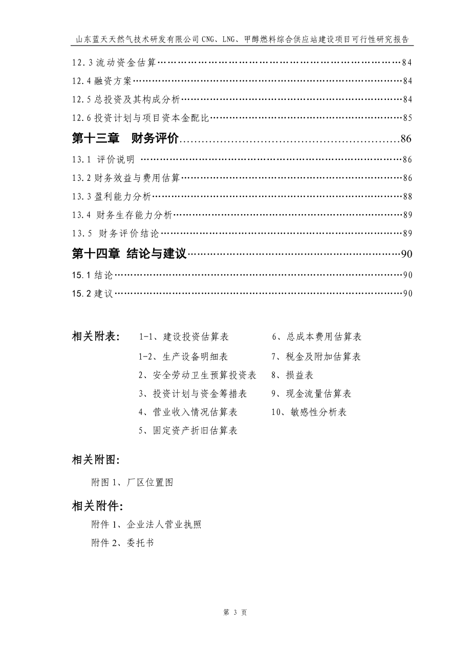 山东蓝天天然气技术研发有限公司cng、lng、甲醇燃料综合供应站建设项目可行性分析报告.doc_第3页