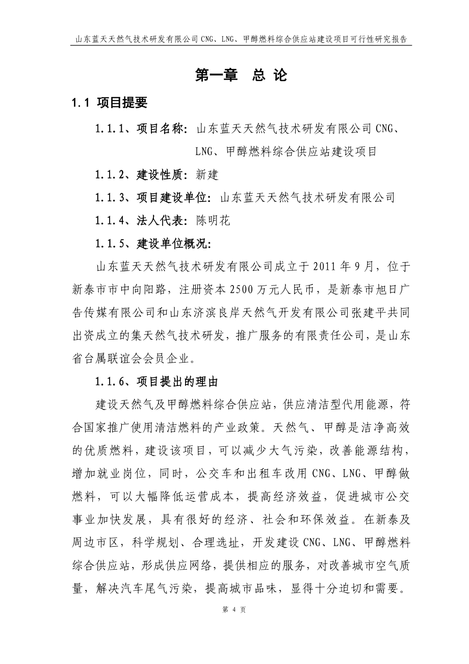 山东蓝天天然气技术研发有限公司cng、lng、甲醇燃料综合供应站建设项目可行性分析报告.doc_第4页