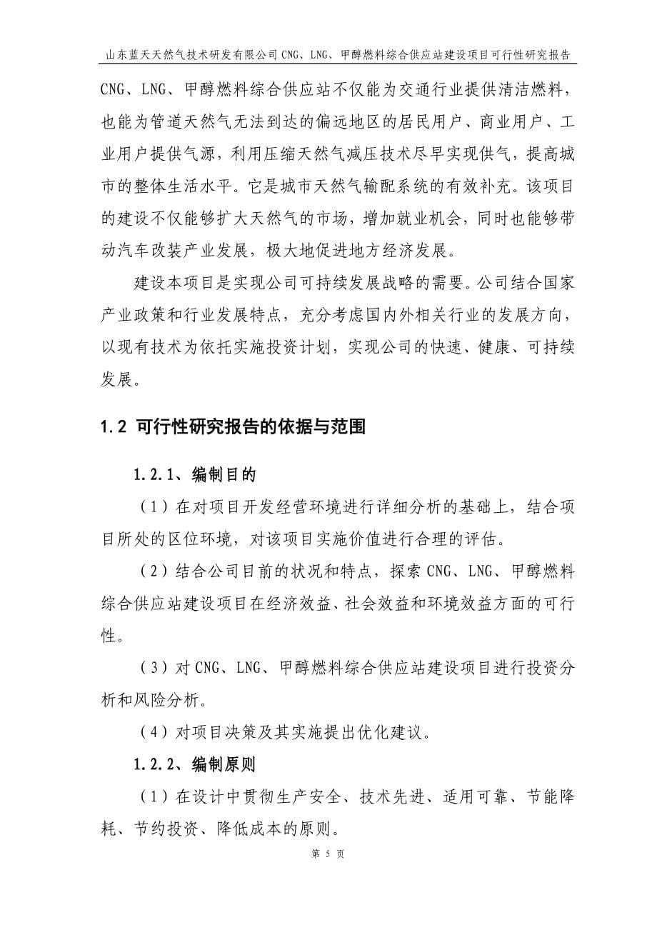 山东蓝天天然气技术研发有限公司cng、lng、甲醇燃料综合供应站建设项目可行性分析报告.doc_第5页