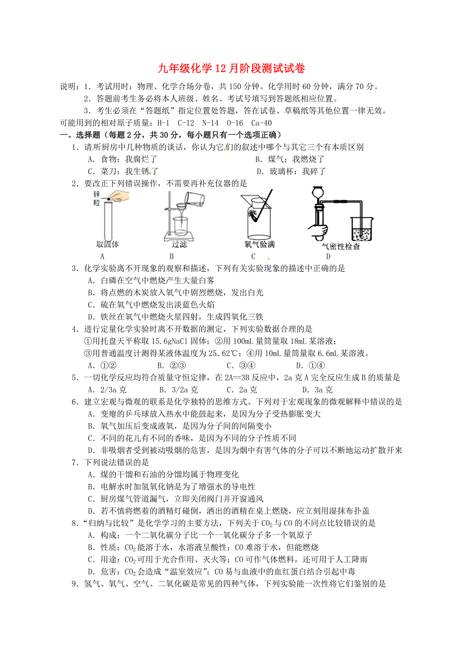 江苏诗台实验初中教育集团2015届九年级化学12月阶段性测试试题新人教版_第1页