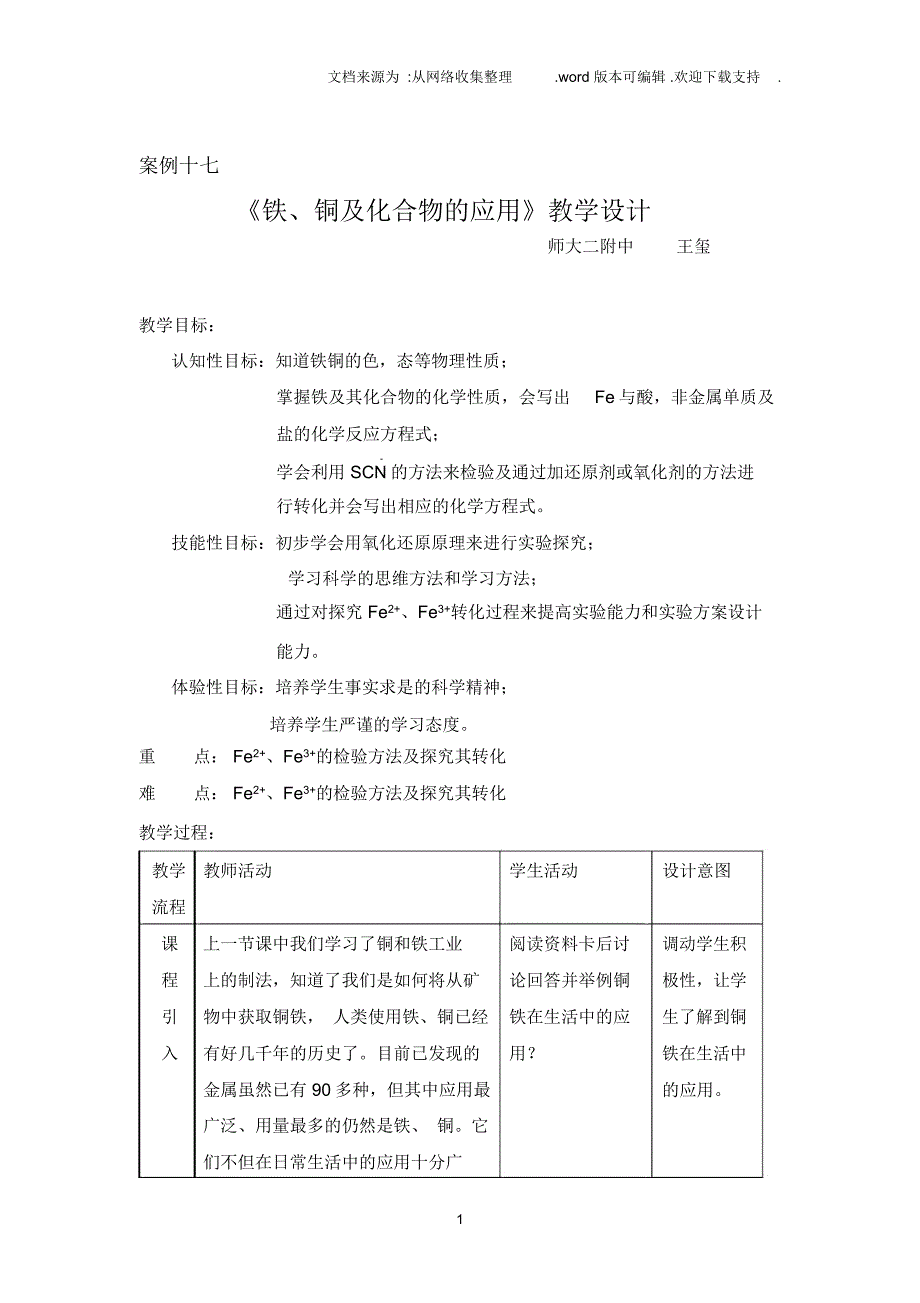 铁、铜及化合物的应用教学设计_第1页