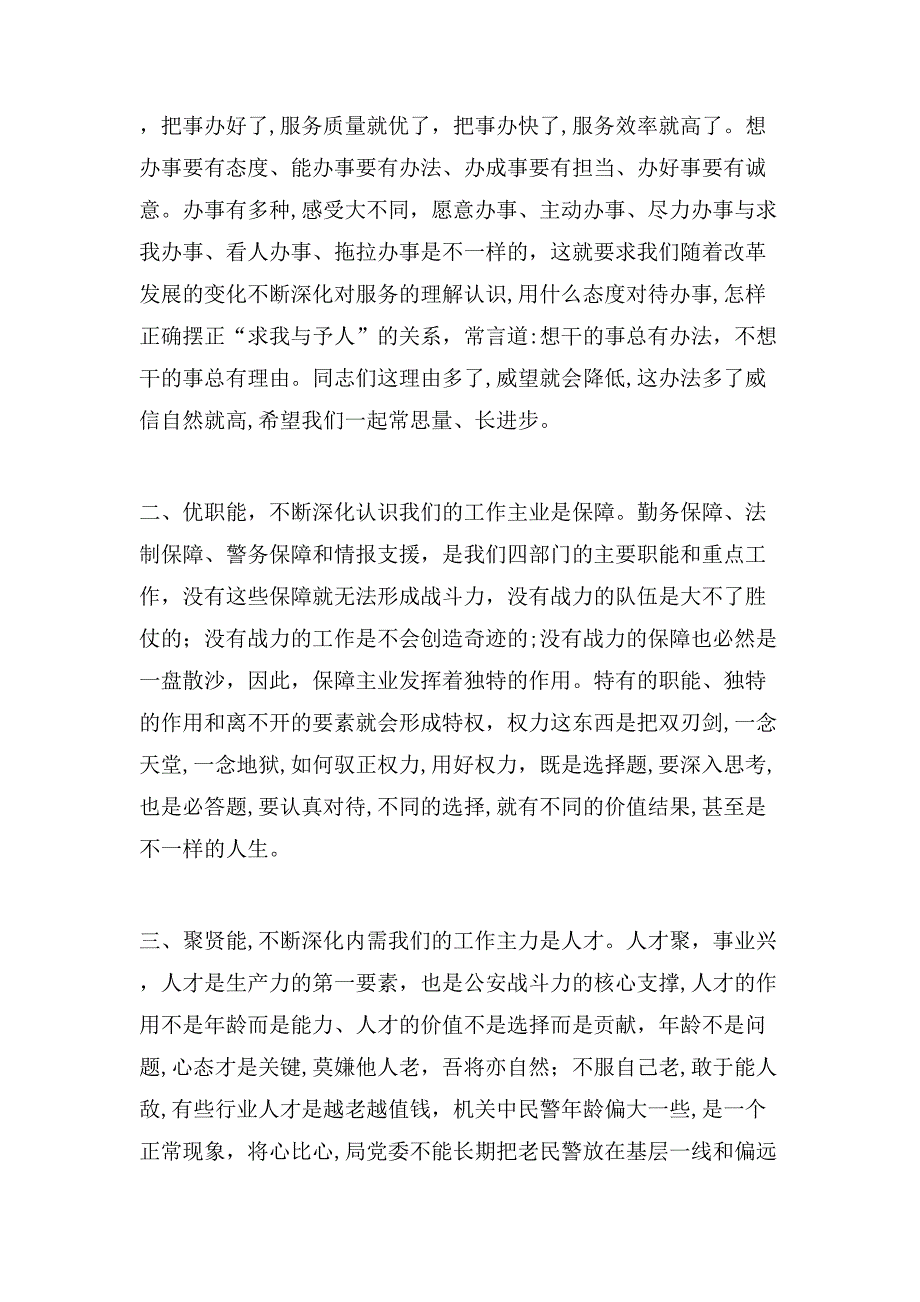 X主任在县公安局机关调研座谈时的发言_第2页