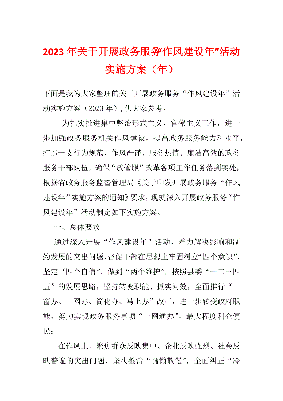 2023年关于开展政务服务“作风建设年”活动实施方案（年）_第1页