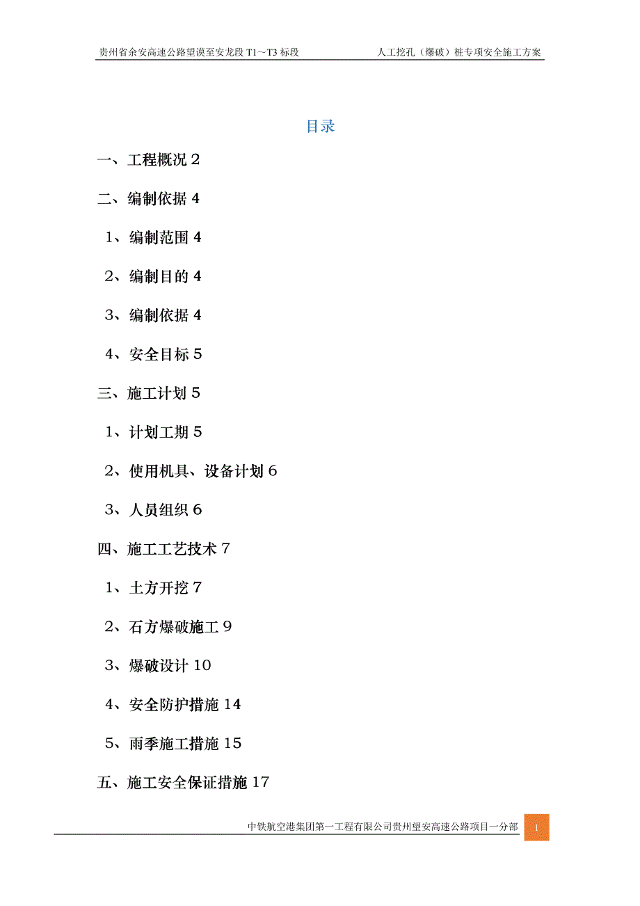 人工挖孔桩爆破专项安全施工方案fpzu_第1页