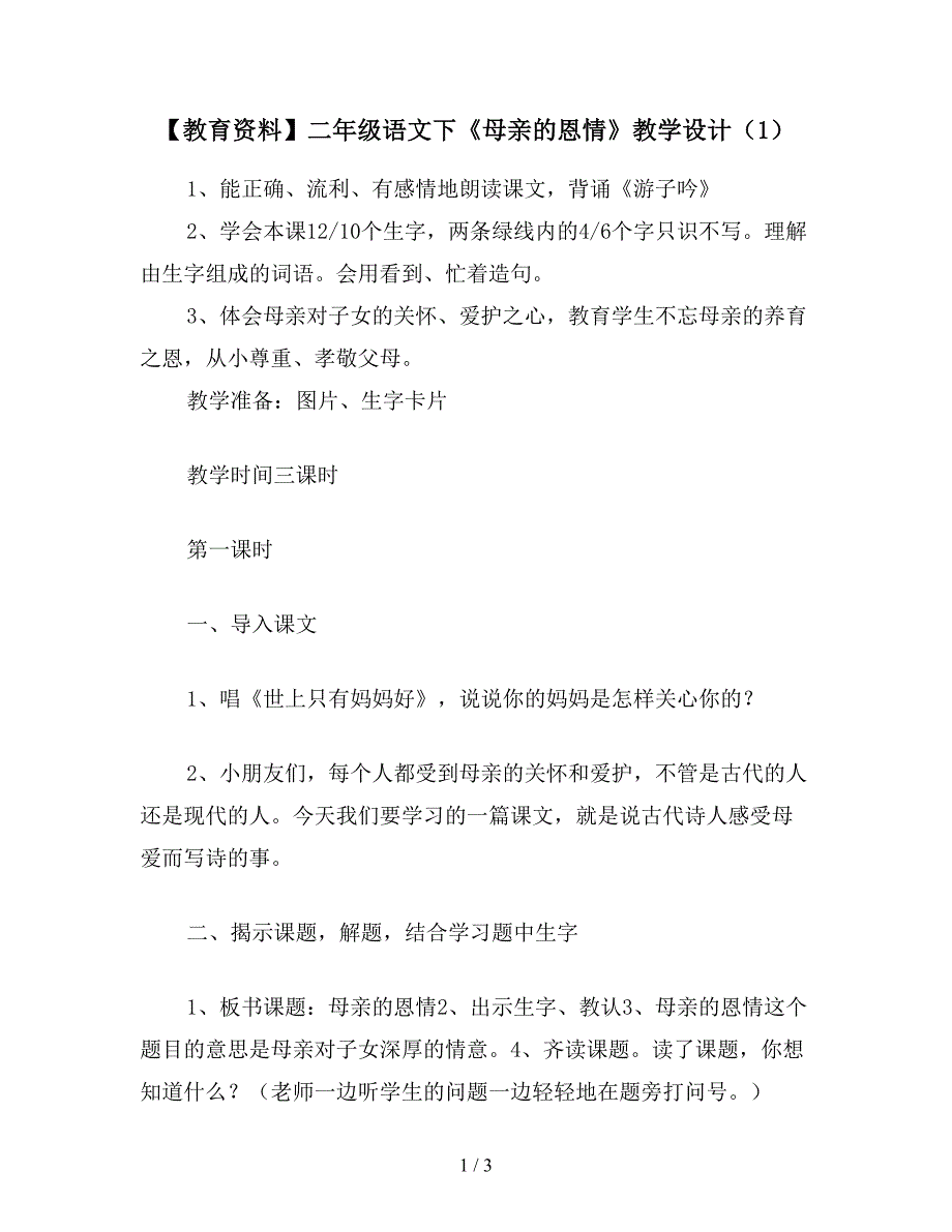 【教育资料】二年级语文下《母亲的恩情》教学设计(1).doc_第1页