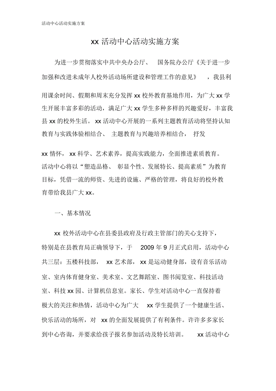 活动中心活动实施方案_第1页