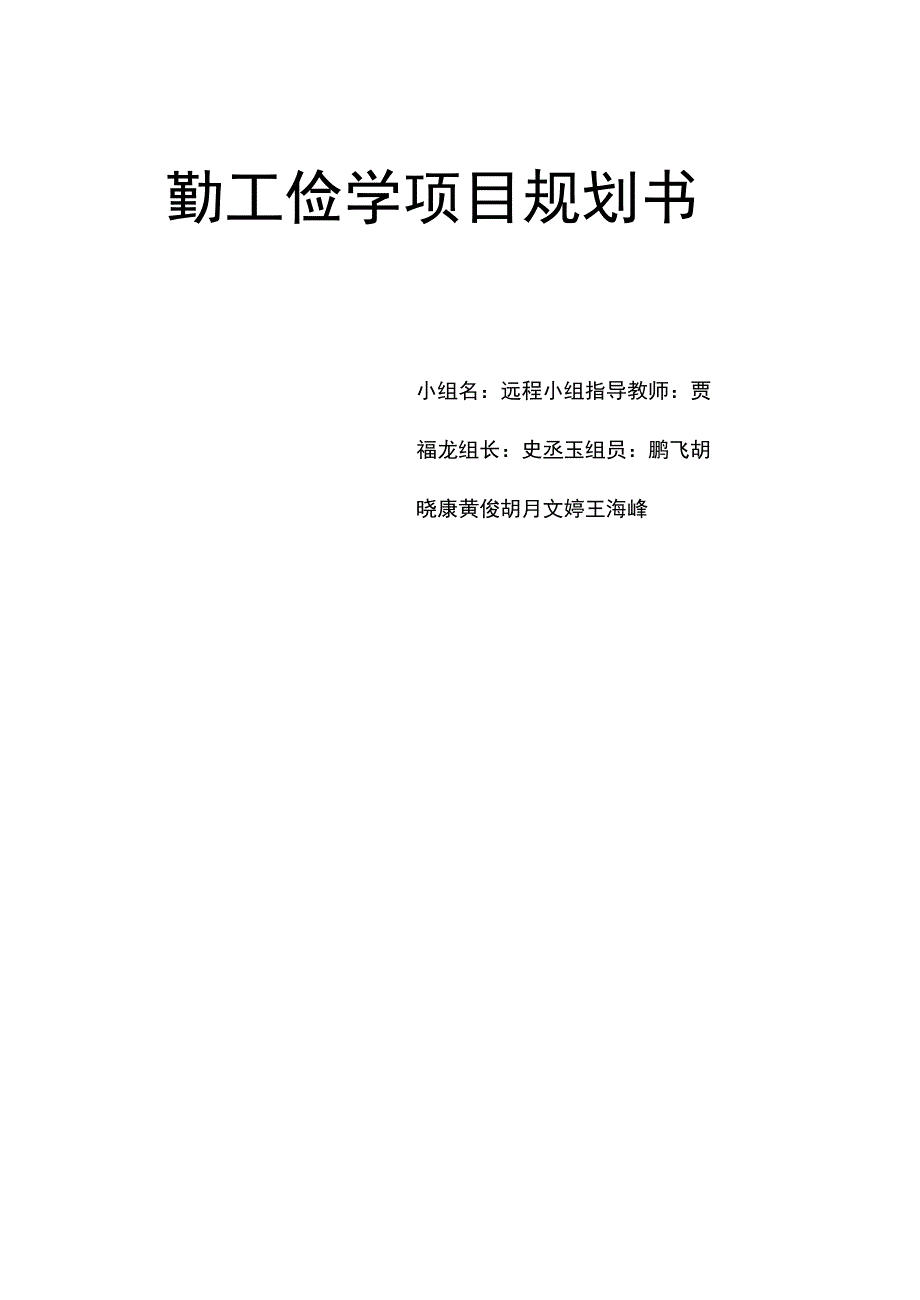 勤工俭学网站项目规划书_第1页