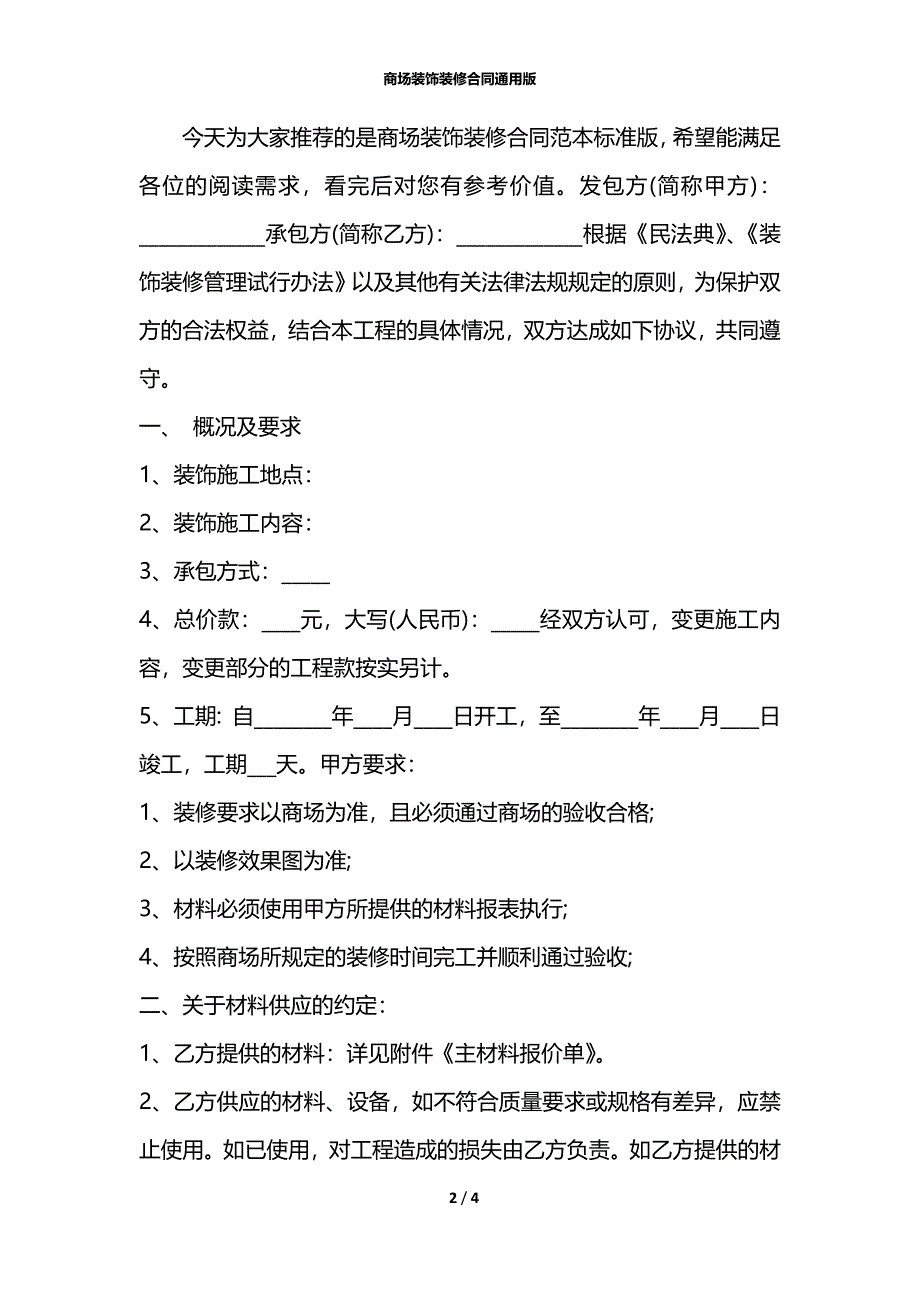 商场装饰装修合同通用版_第2页