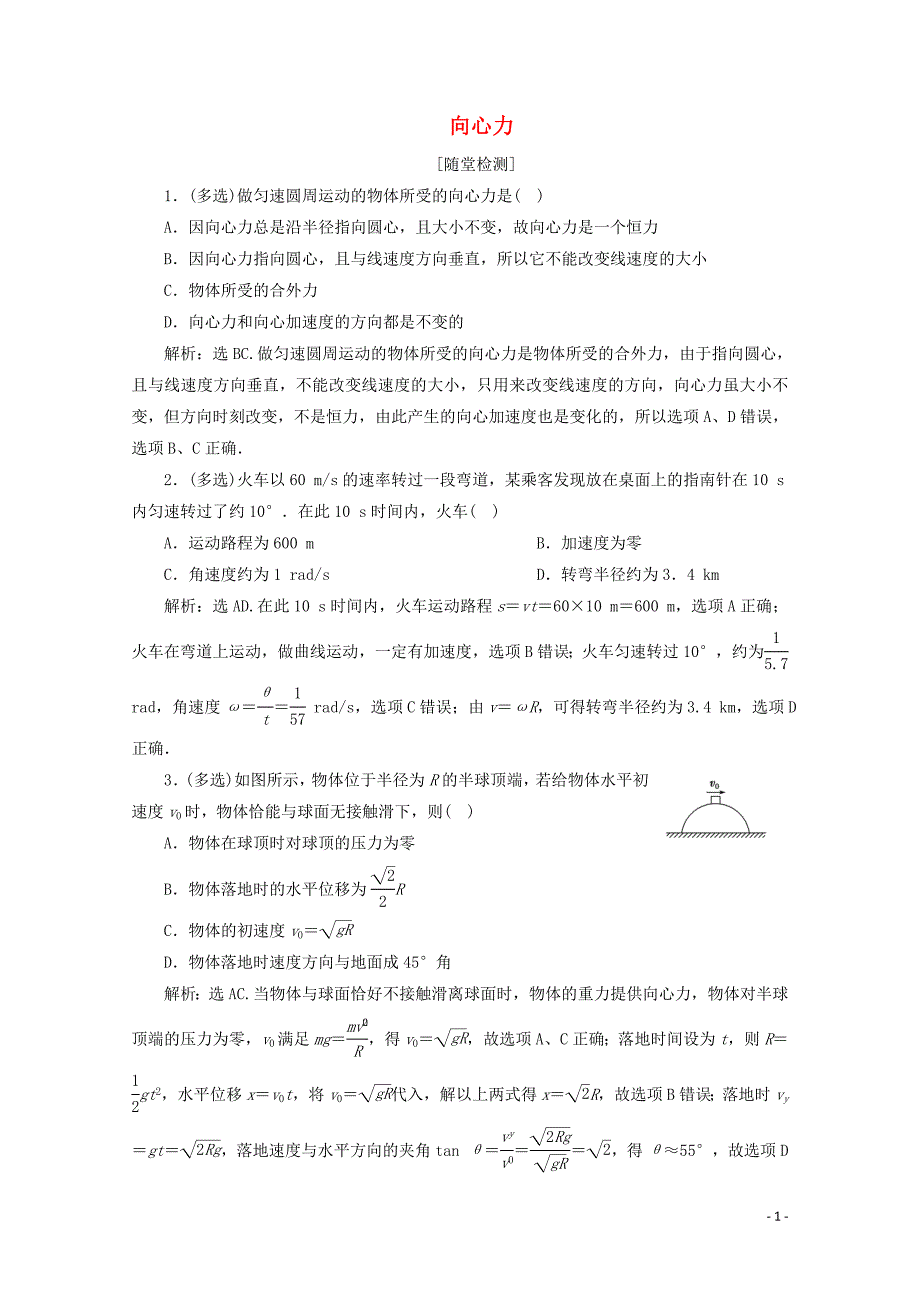 2019-2020学年高中物理 第五章 第6节 向心力练习（含解析）新人教版必修2_第1页