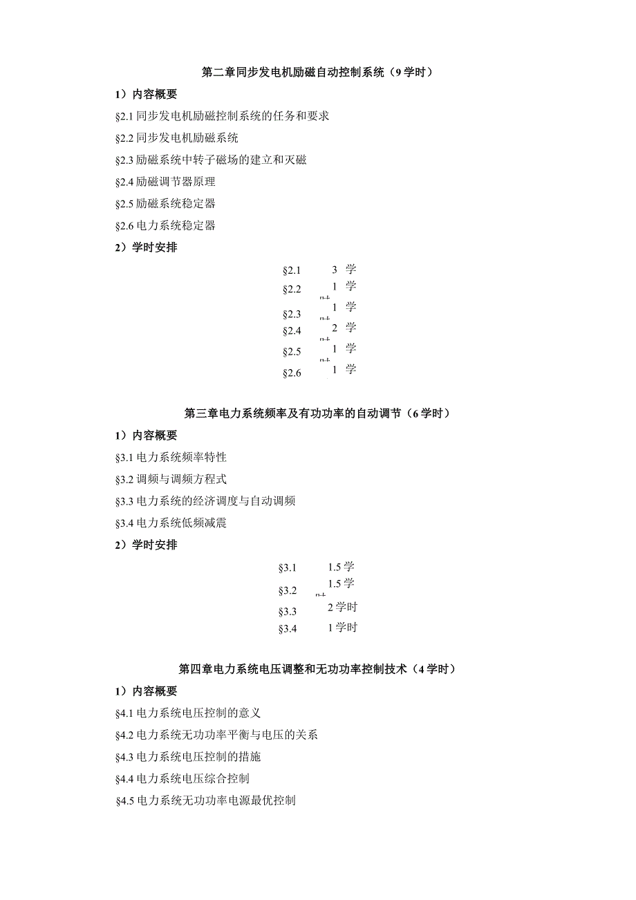 《电力系统自动化》课程教学规范_第2页