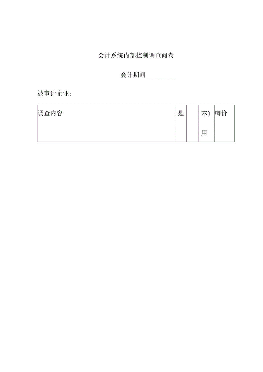 会计系统内部控制调查问卷_第1页