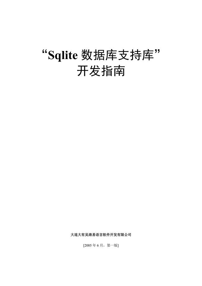 “SQLITE数据库支持库”开发指南