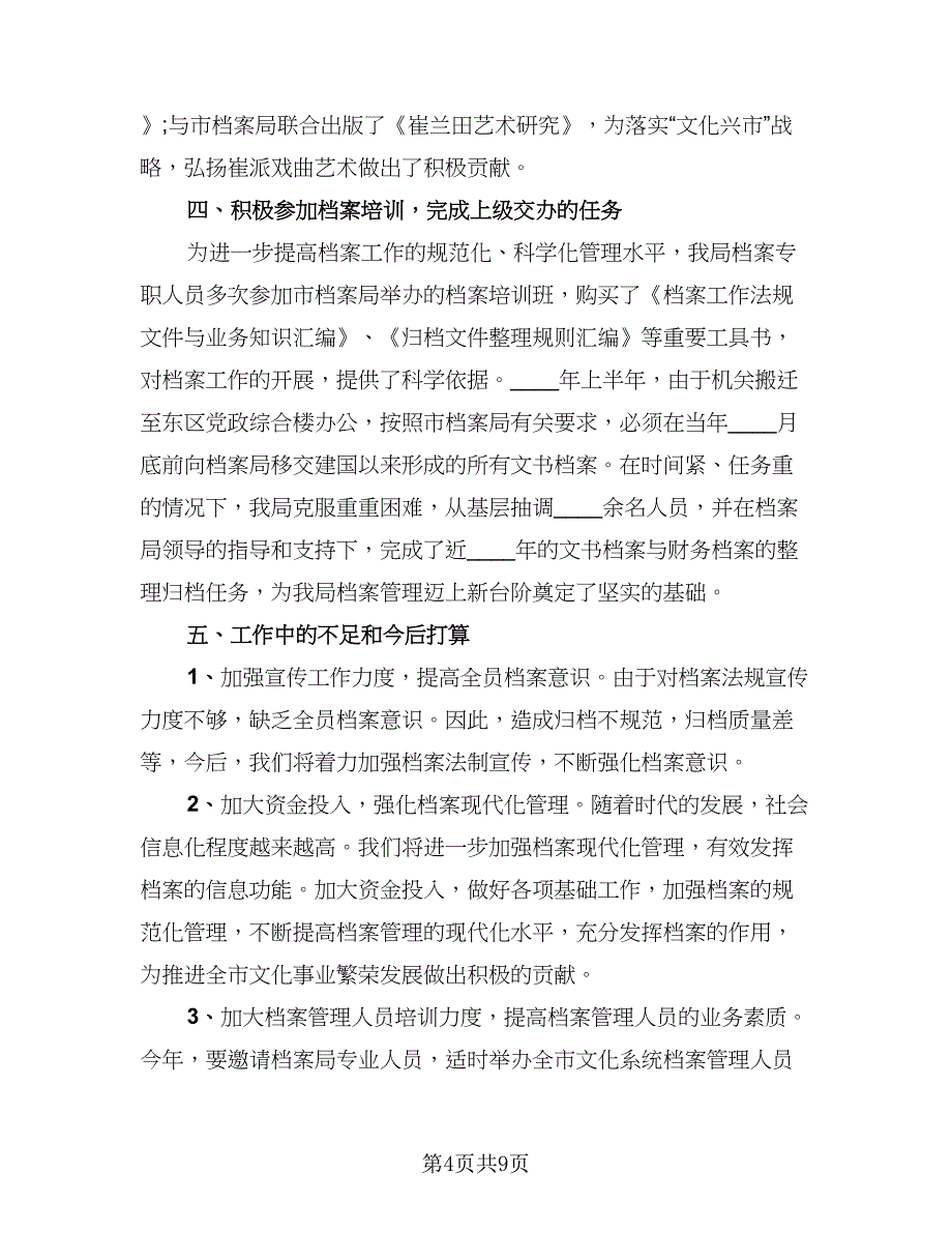 档案管理工作总结个人样本（五篇）.doc_第4页