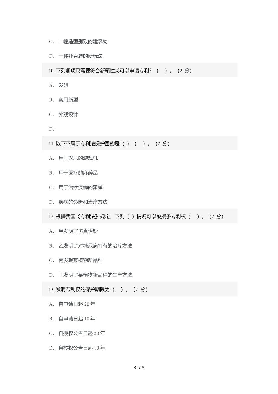 专利基础知识考试答案_第3页