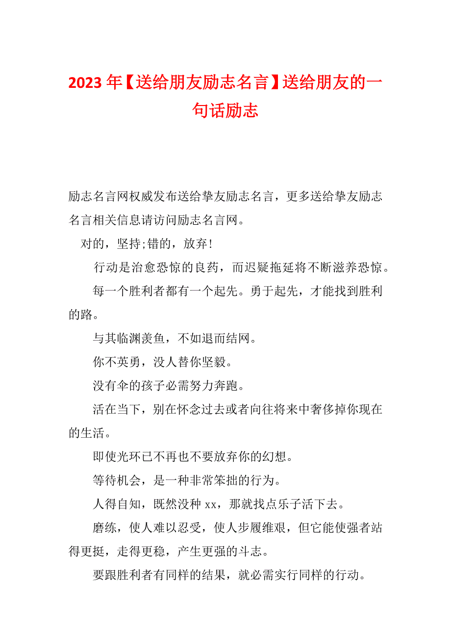 2023年【送给朋友励志名言】送给朋友的一句话励志_第1页