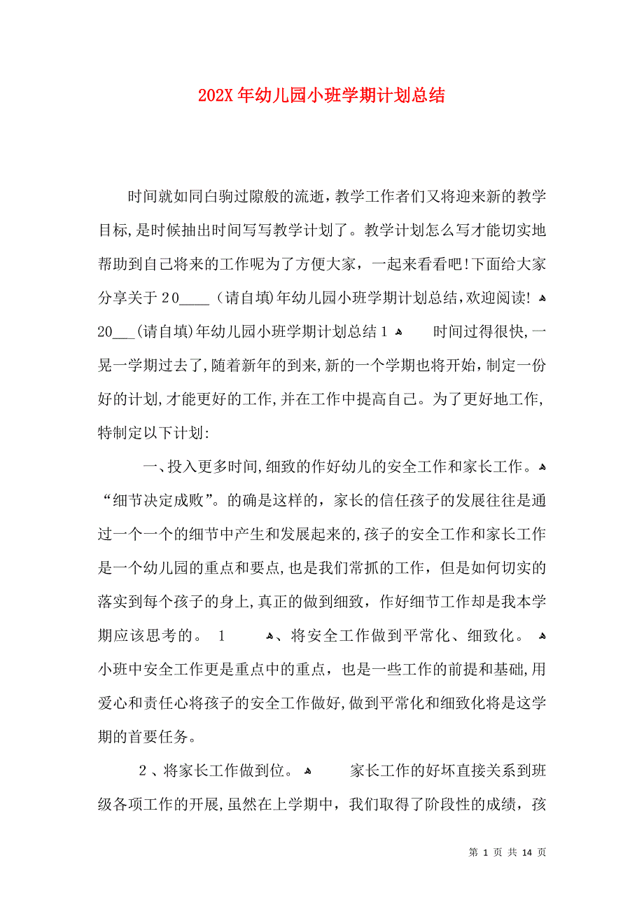 幼儿园小班学期计划总结_第1页