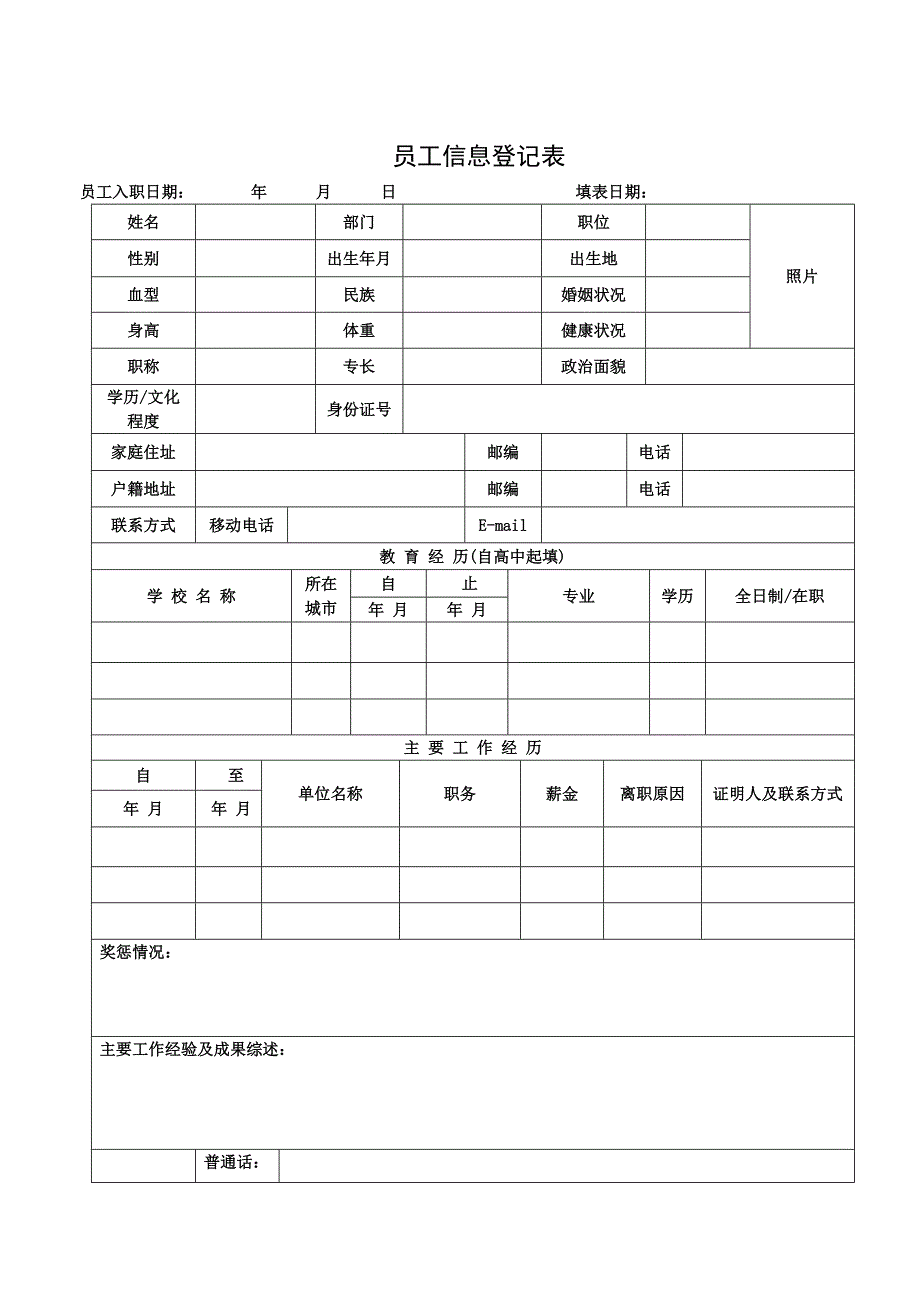 员工信息登记表(详细模板)_第1页