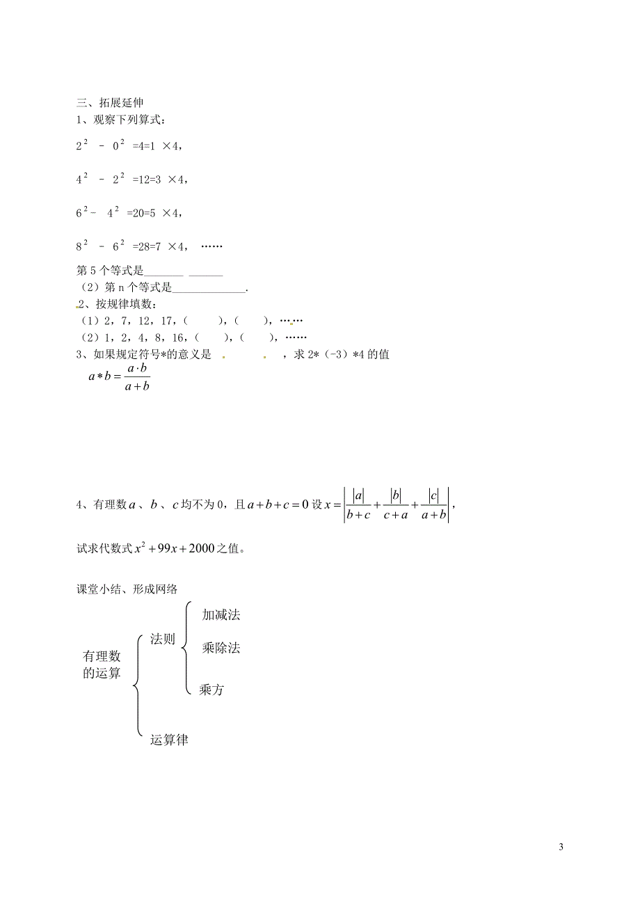 内蒙古鄂尔多斯市康巴什新区第二中学七年级数学上册第1章有理数全章小结2无答案新版新人教版_第3页