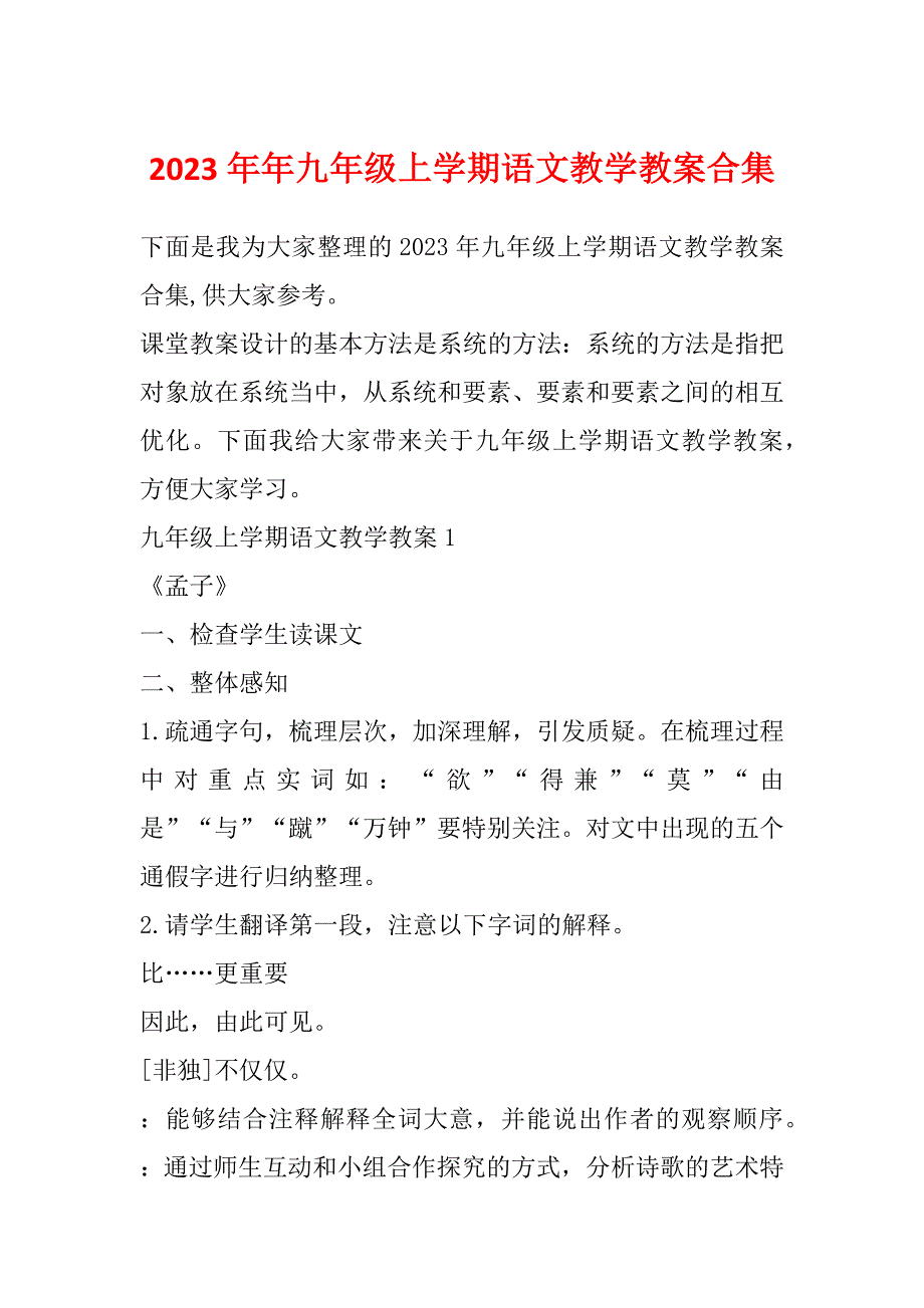 2023年年九年级上学期语文教学教案合集_第1页