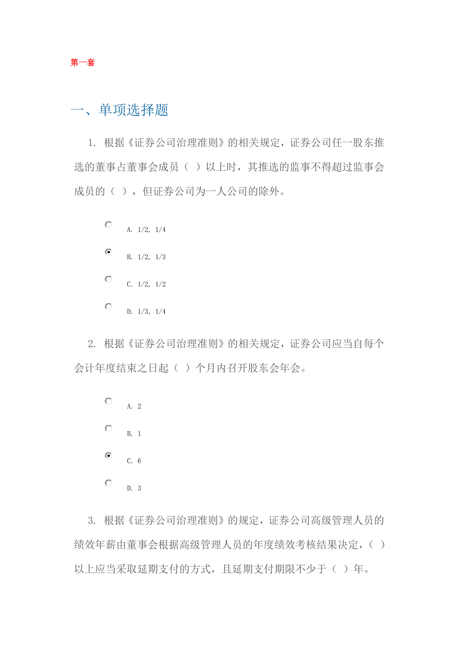 C13009_多套答案_《证券公司治理准则》解读.docx_第1页