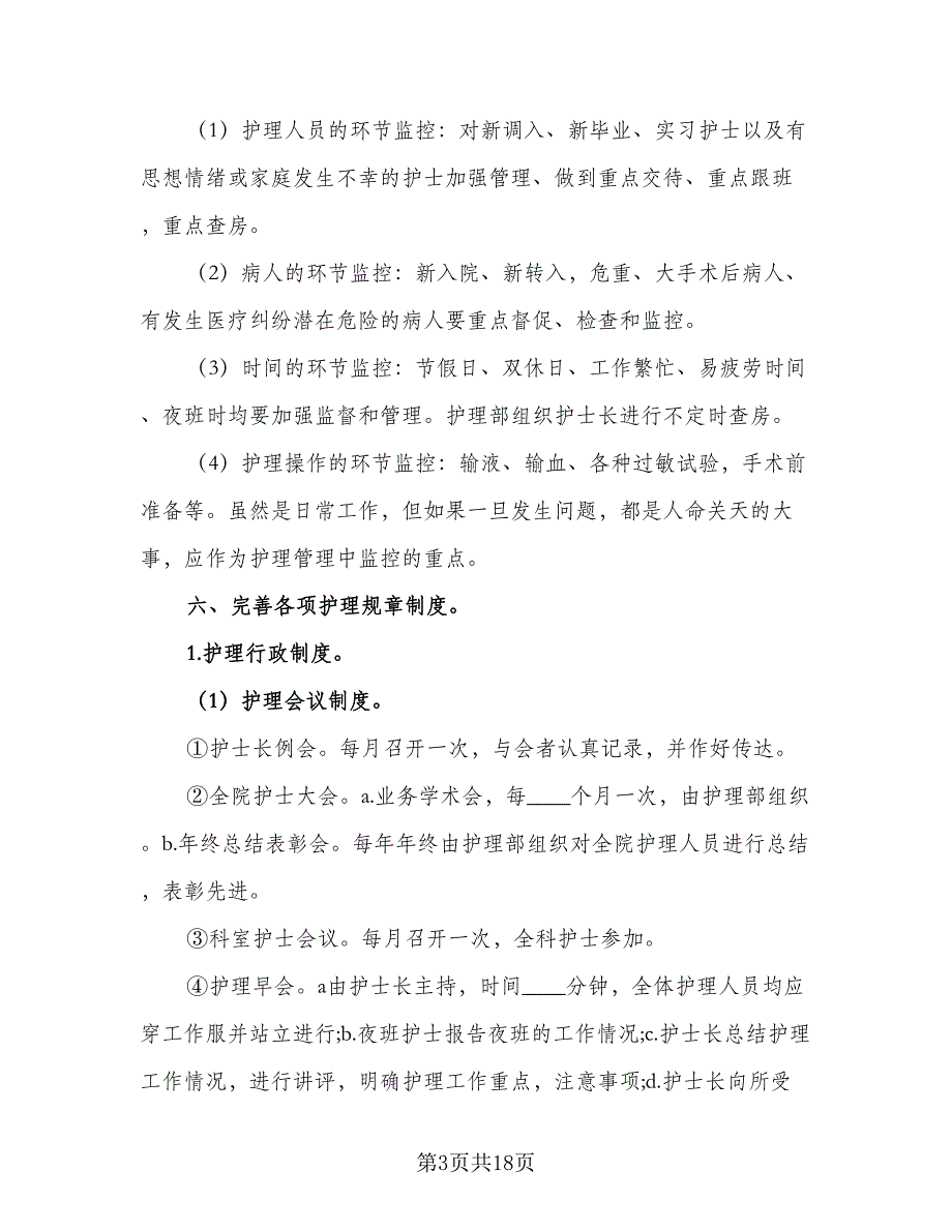 2023门诊护理工作计划格式范本（5篇）_第3页