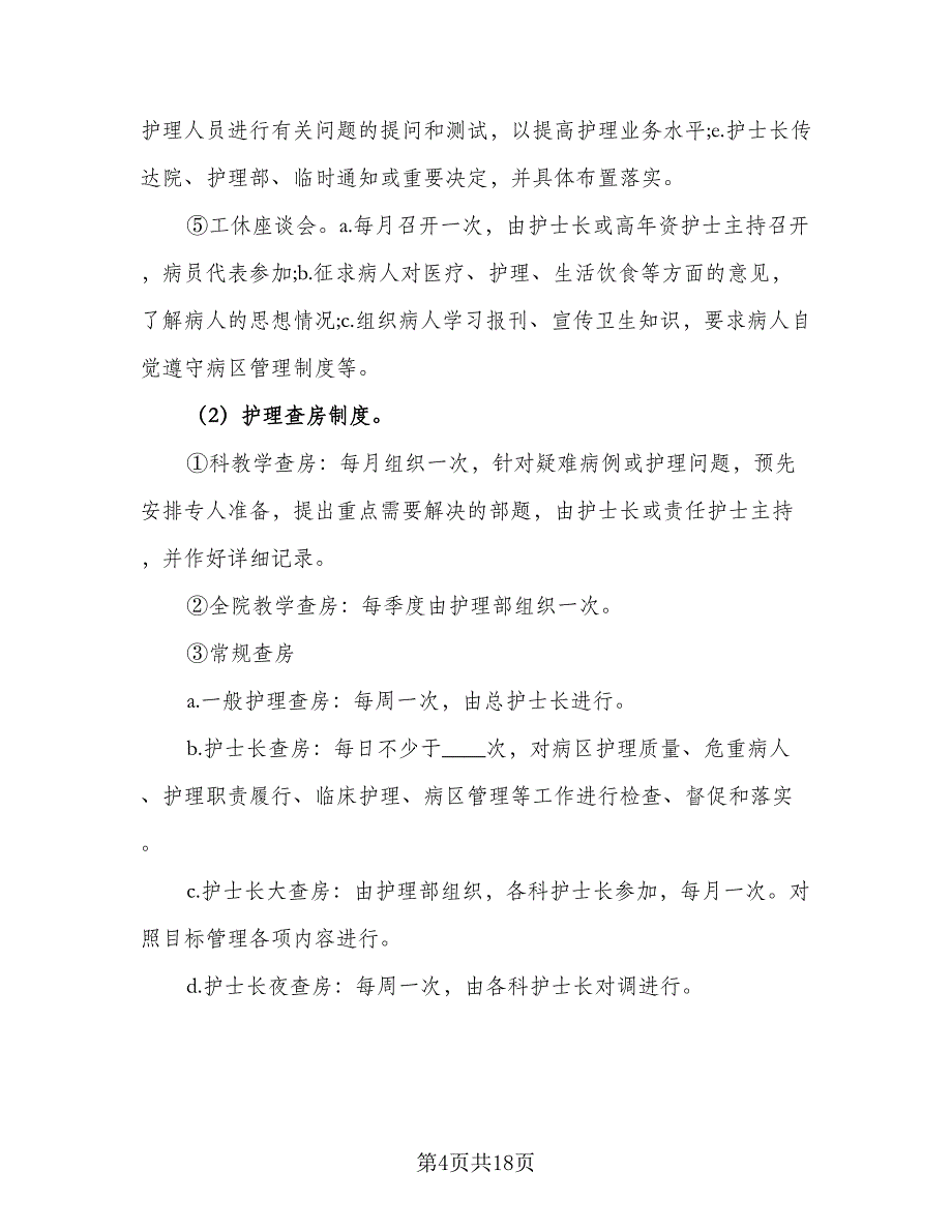 2023门诊护理工作计划格式范本（5篇）_第4页