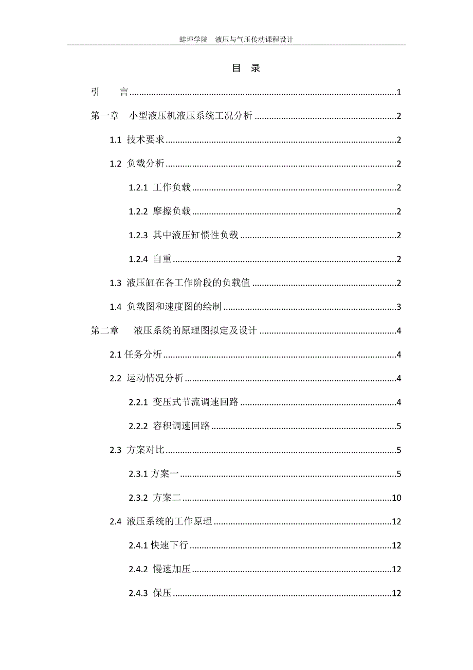 小型液压机液压系统设计-液压与气压传动课程设计.docx_第1页