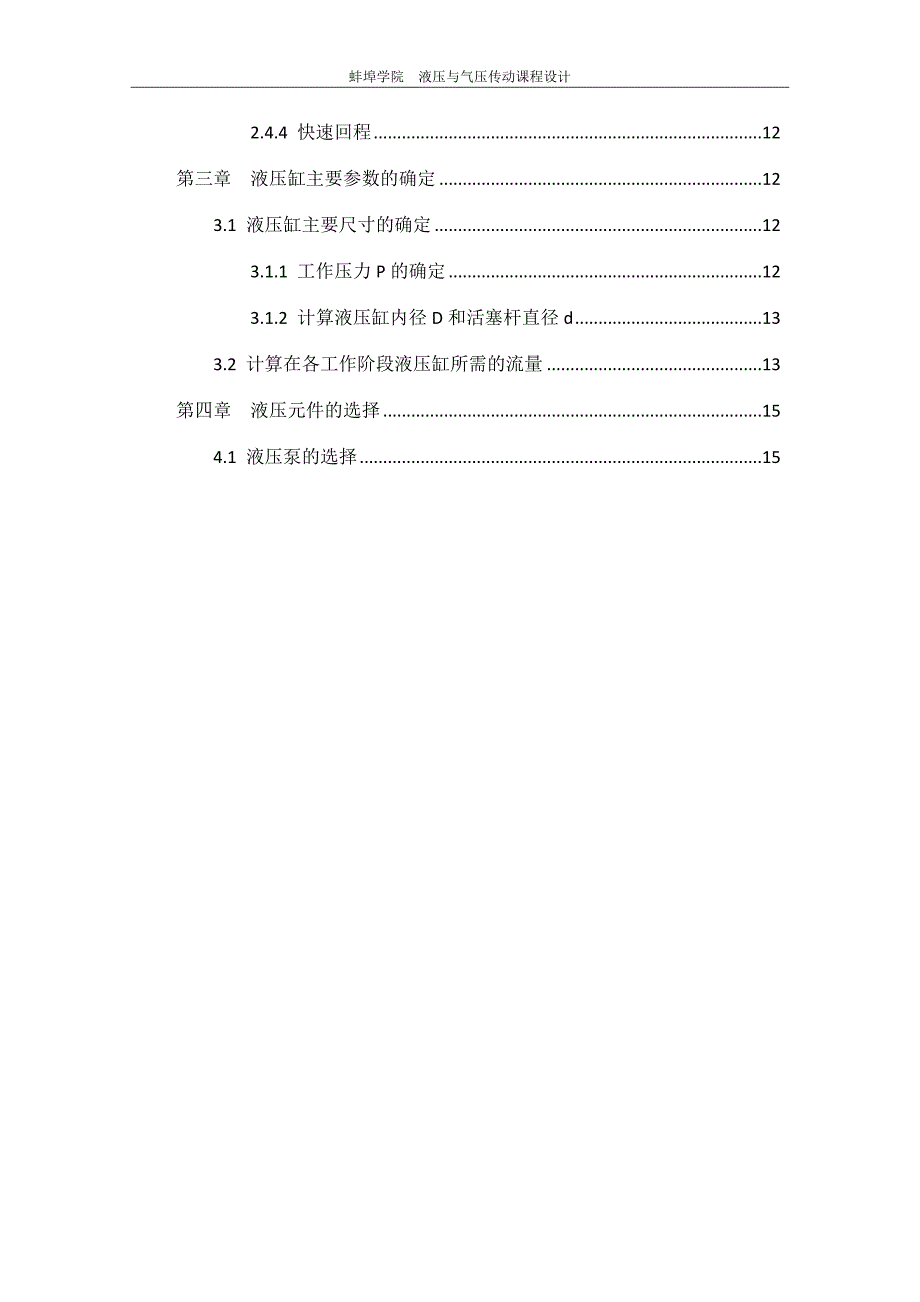 小型液压机液压系统设计-液压与气压传动课程设计.docx_第2页