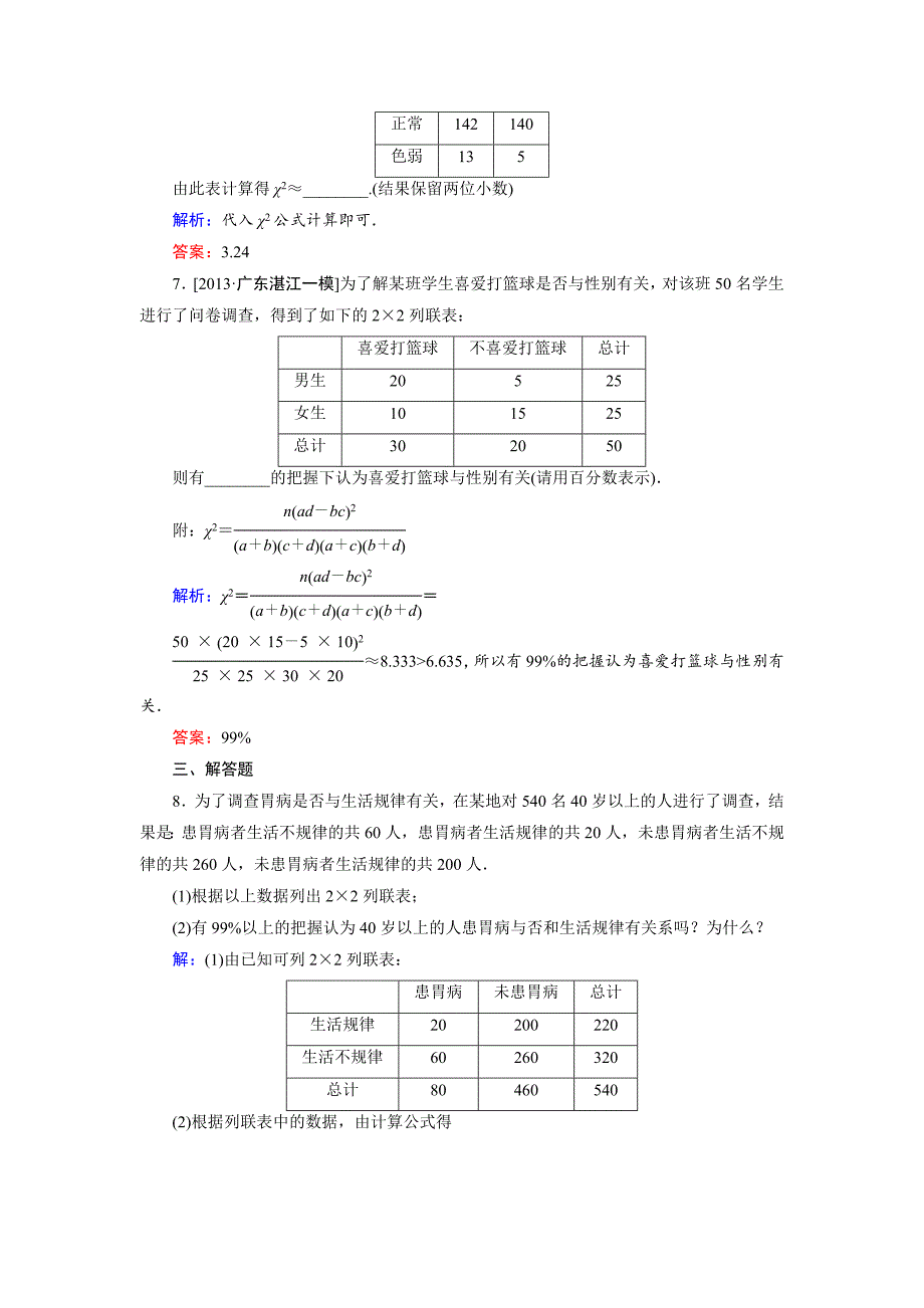 [最新]高中数学北师大版选修23课时作业：3.2 独立性检验 含解析_第3页