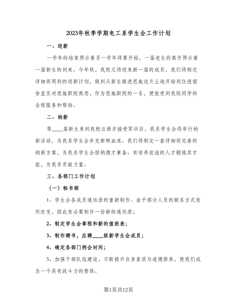 2023年秋季学期电工系学生会工作计划（3篇）.doc_第1页