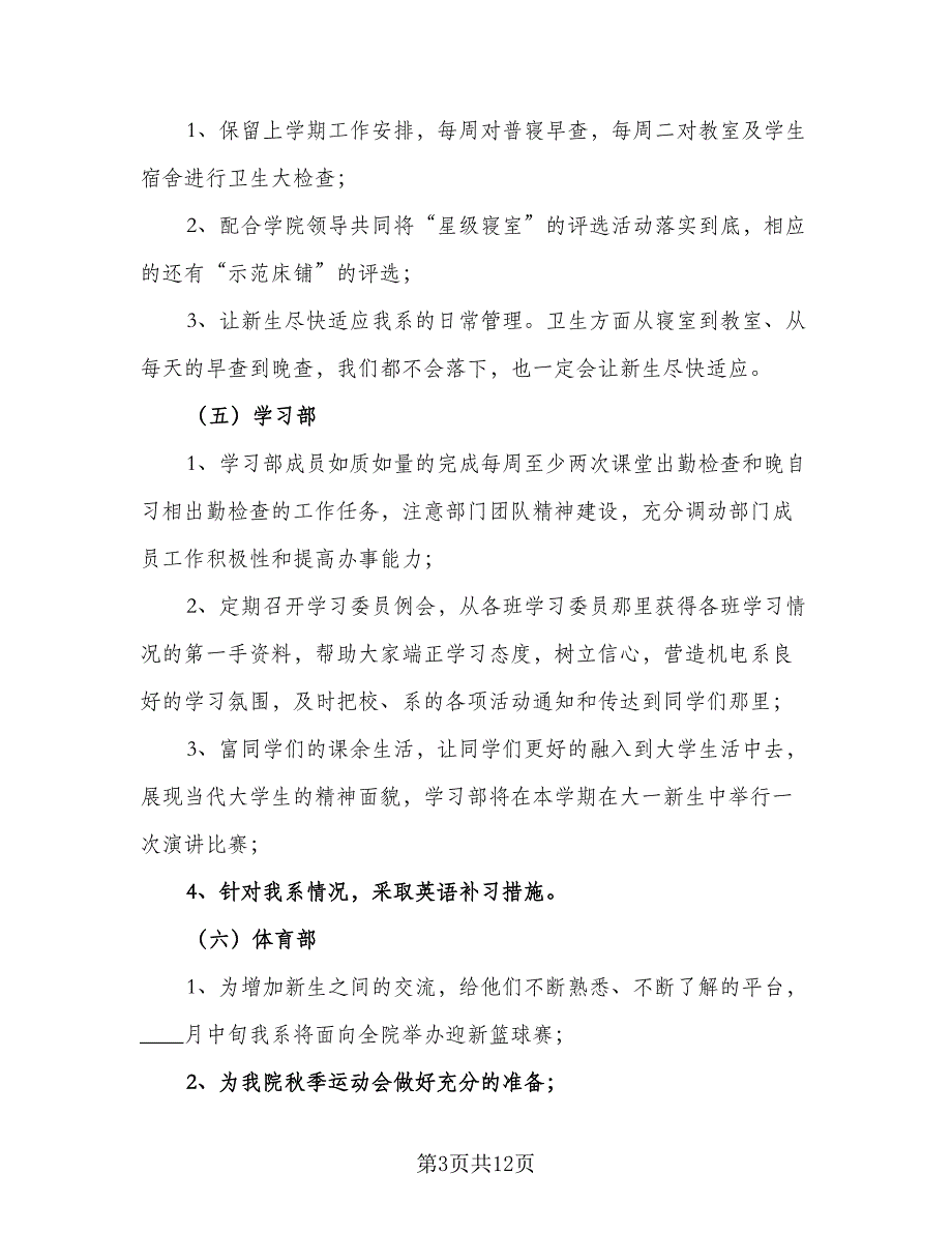 2023年秋季学期电工系学生会工作计划（3篇）.doc_第3页