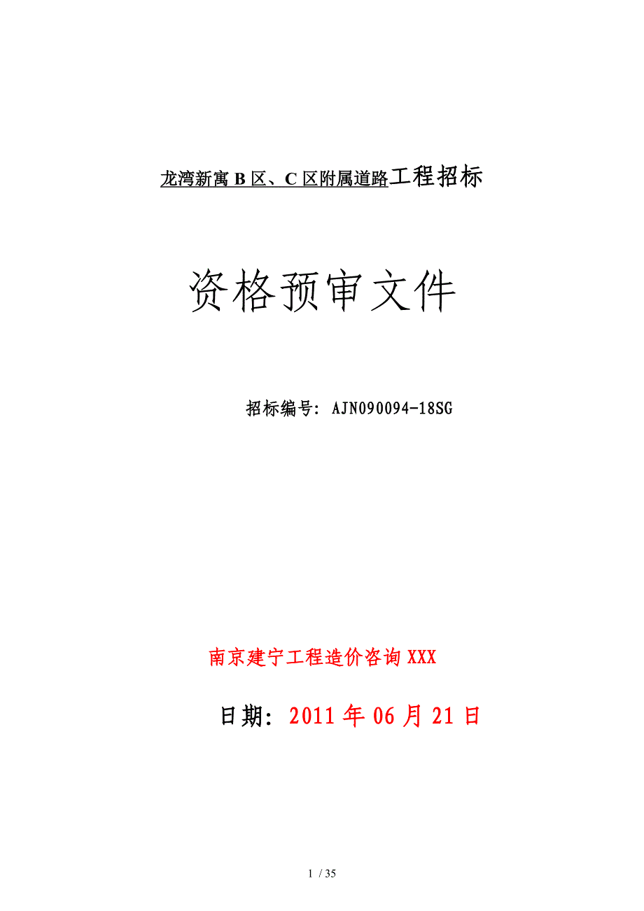 施工资格预审文件龙湾新寓附属B区C区道路_第1页