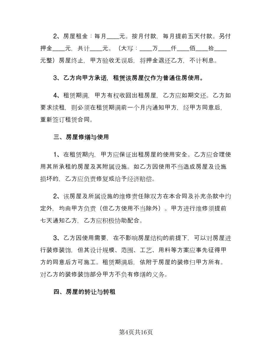 个人租房合同范本实样本（6篇）_第4页