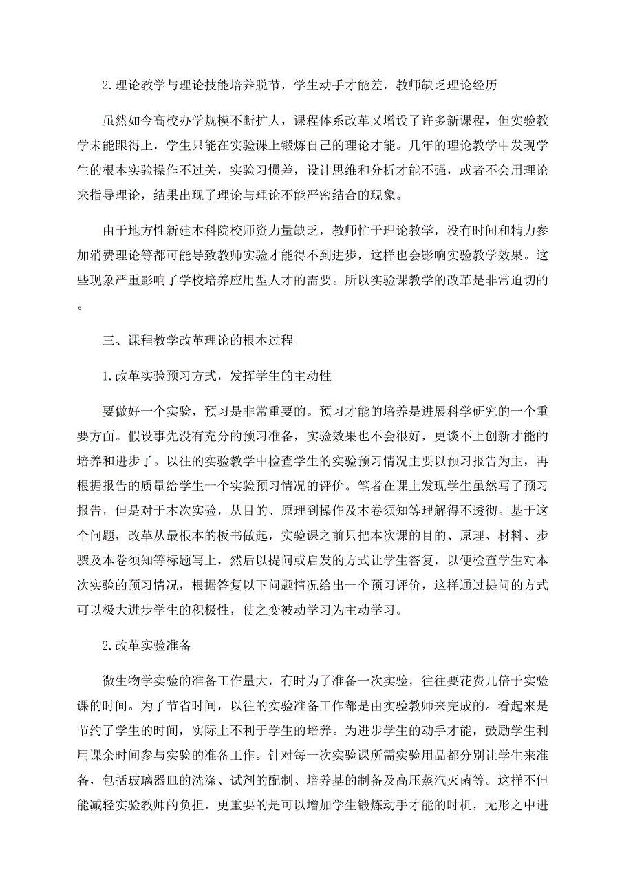 微生物学实验教学方法改革的研究与实践_第2页