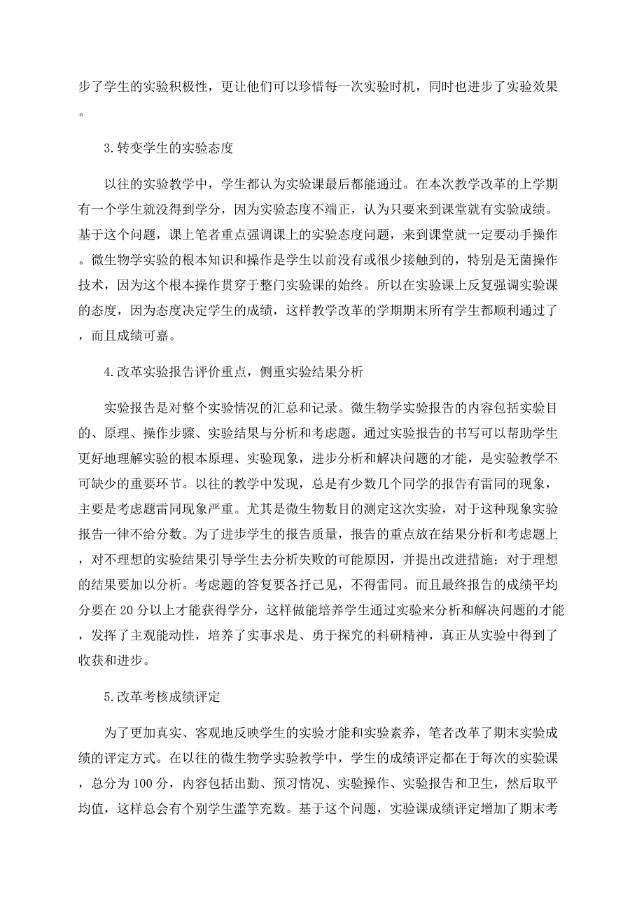 微生物学实验教学方法改革的研究与实践_第3页