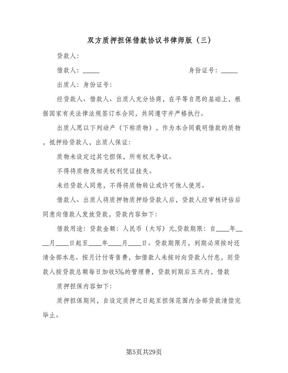 双方质押担保借款协议书律师版（9篇）_第5页