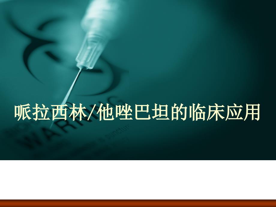 哌拉西林他唑巴坦的临床应用.ppt_第1页