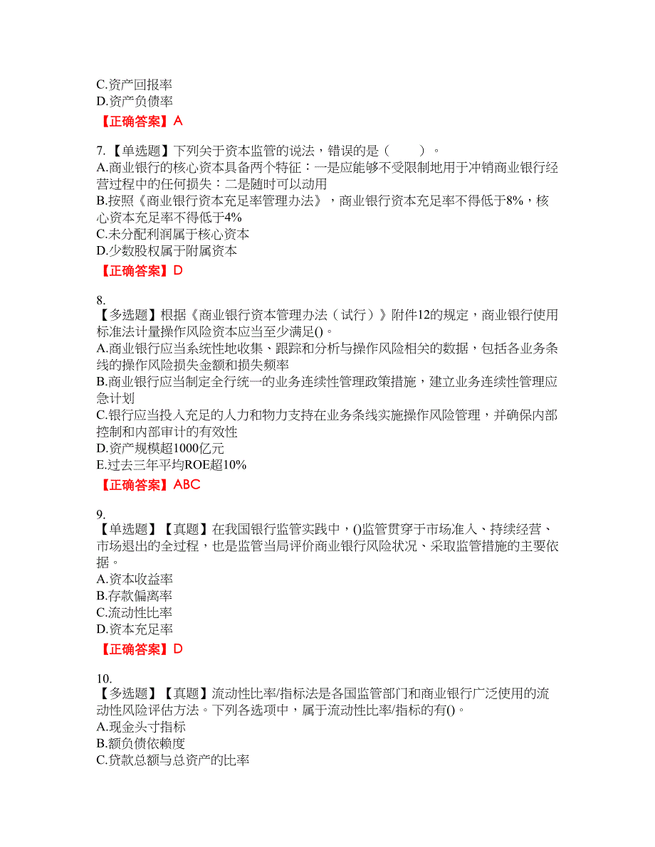 初级银行从业《风险管理》试题6含答案_第2页