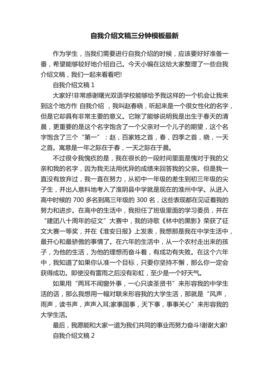 自我介绍文稿三分钟模板最新_第1页