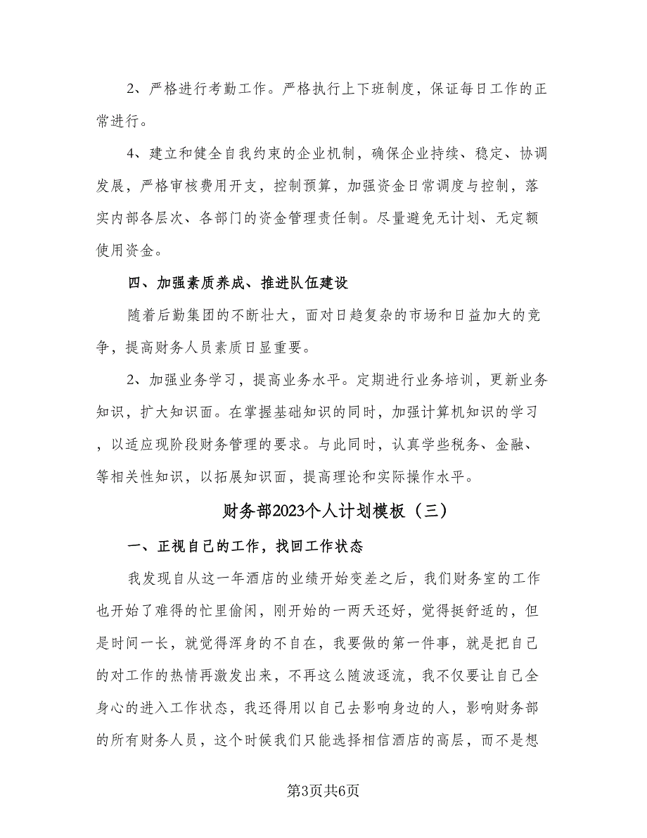 财务部2023个人计划模板（5篇）.doc_第3页