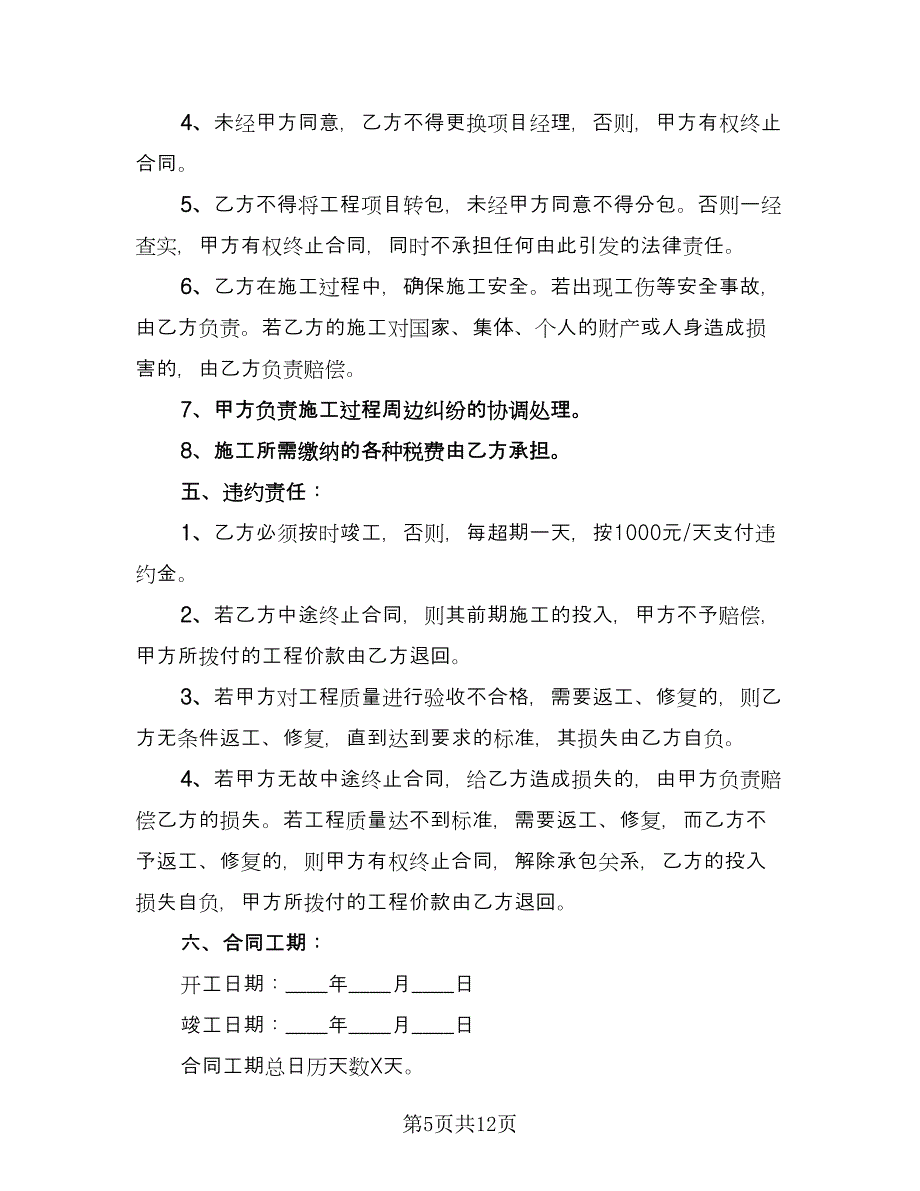 乡村公路施工合同样本（4篇）.doc_第5页