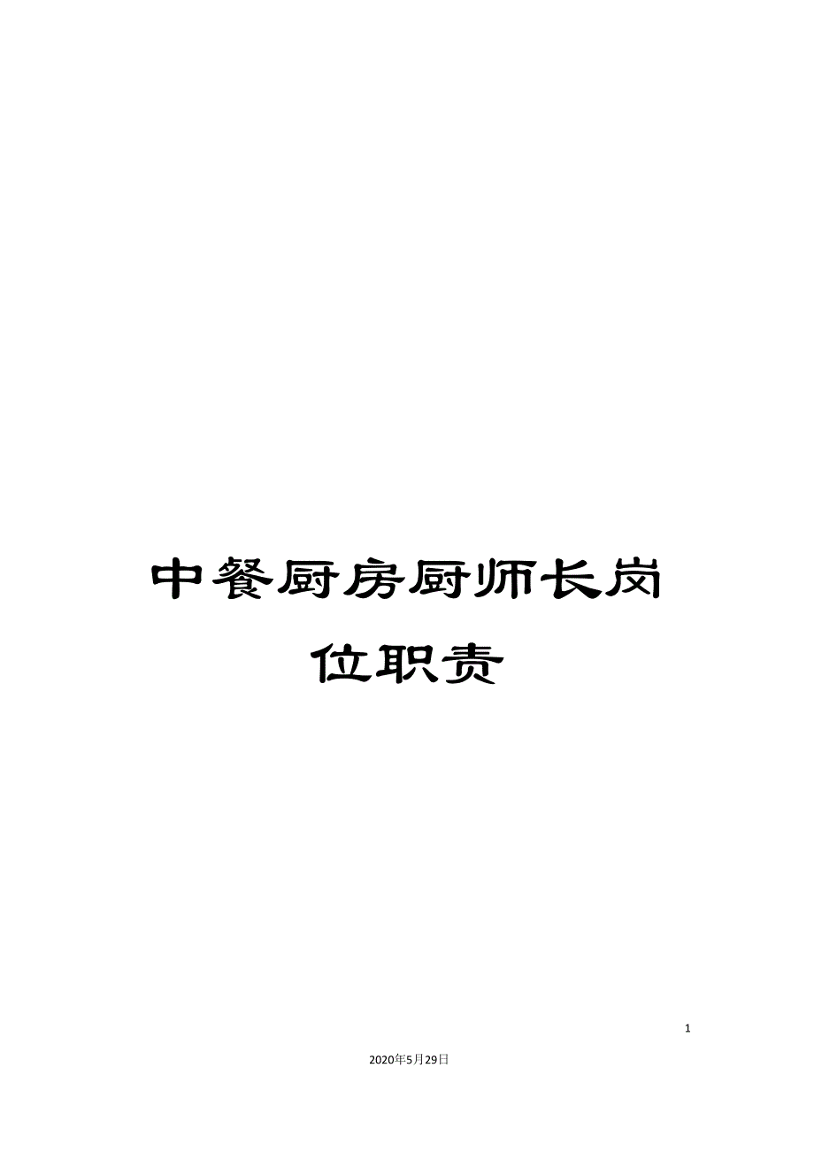 中餐厨房厨师长岗位职责.doc_第1页