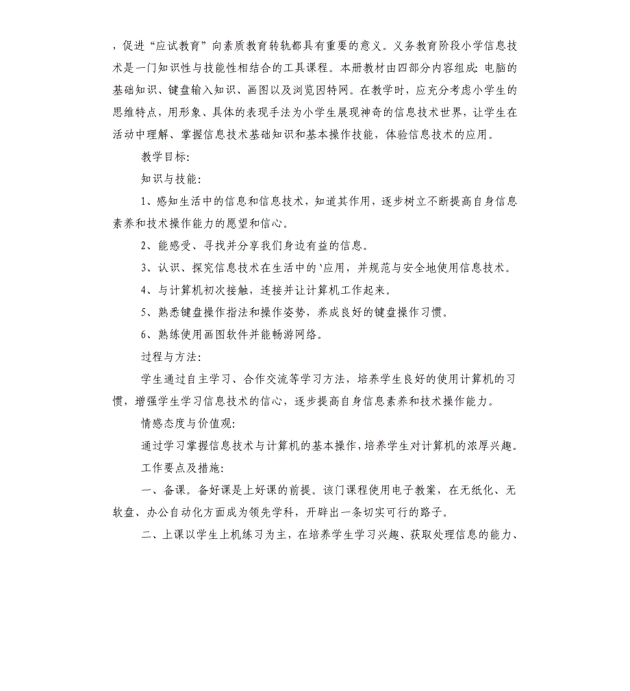 三年级上册信息技术教学计划_第2页