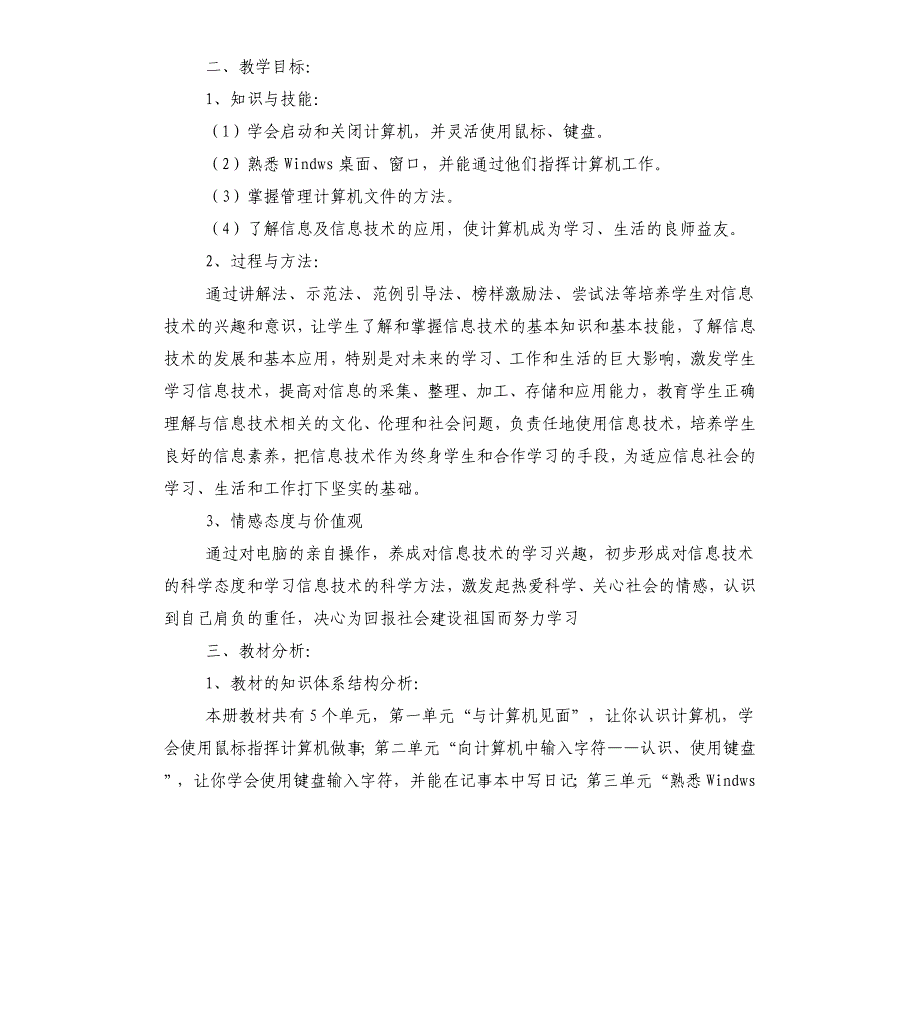 三年级上册信息技术教学计划_第4页