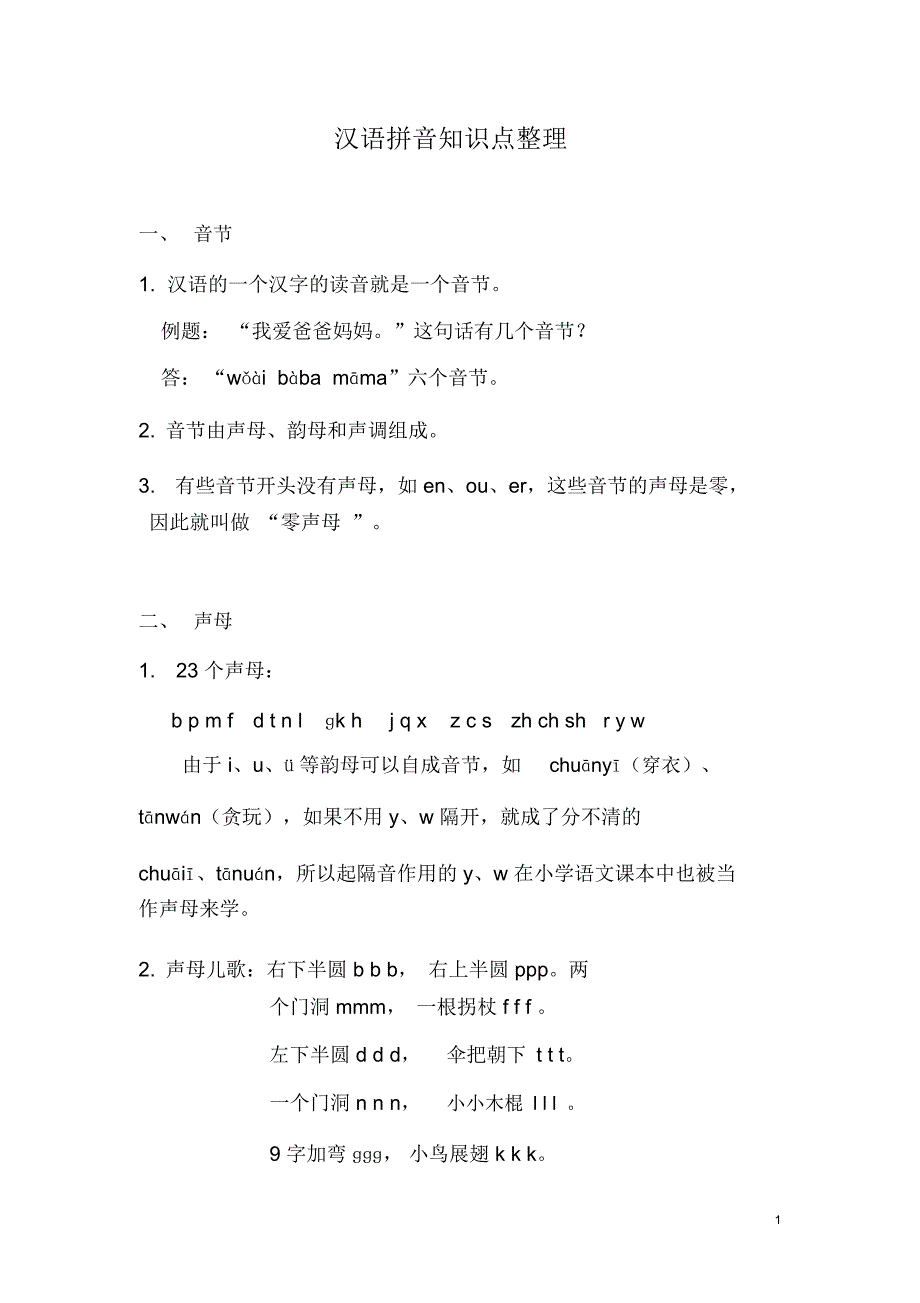 汉语拼音知识点整理word文档物超所值_第1页