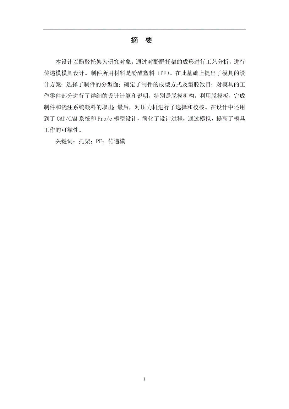 酚醛托架固定式传递模设计毕业论文.doc_第2页