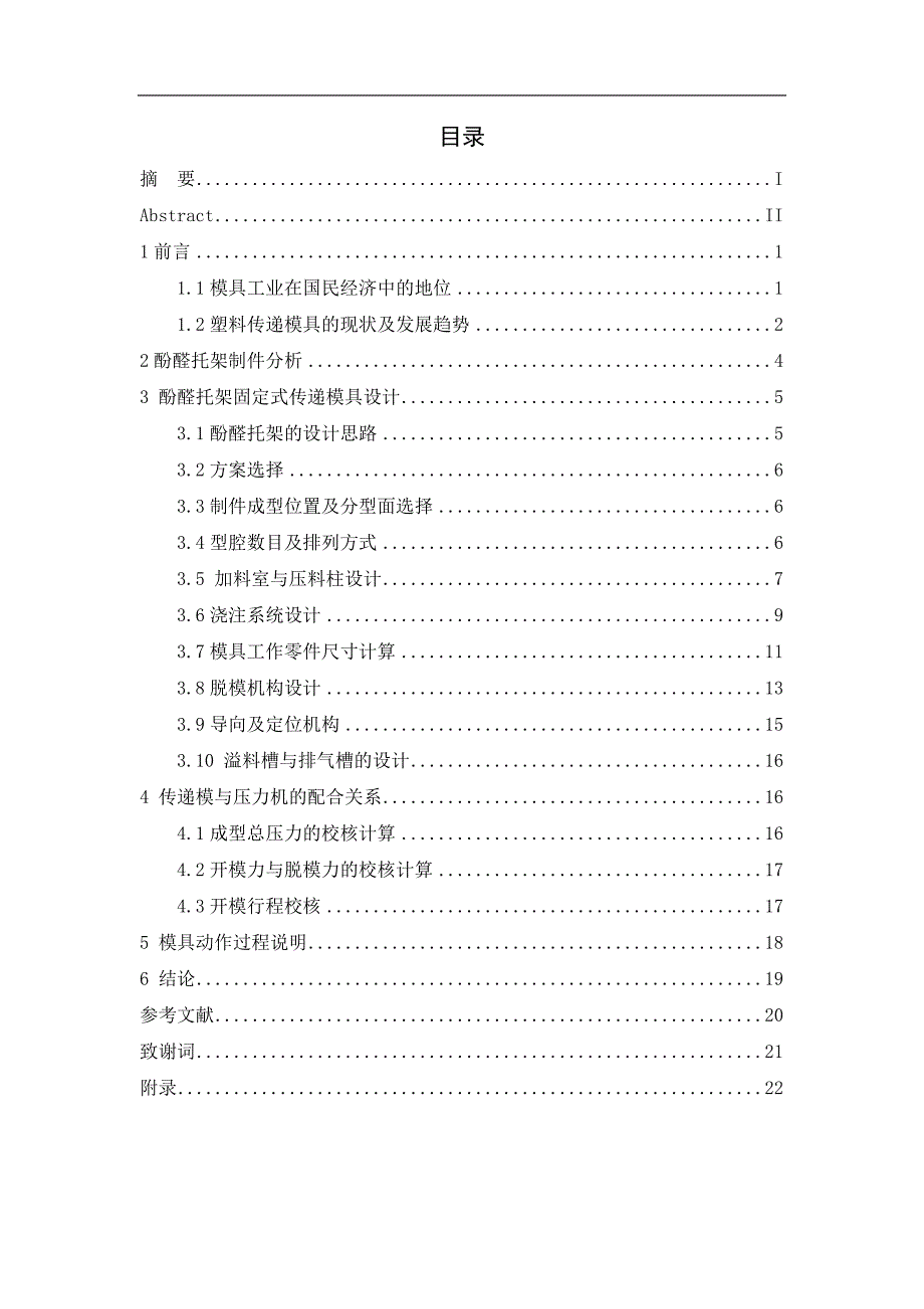 酚醛托架固定式传递模设计毕业论文.doc_第4页